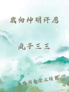 我向神明许愿