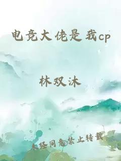 电竞大佬是我cp