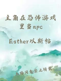 主角在恐怖游戏里当npc