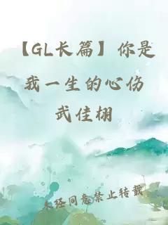 【GL长篇】你是我一生的心伤