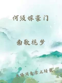 何须嫁豪门