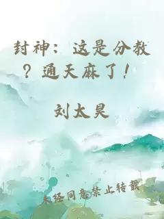 封神：这是分教？通天麻了！