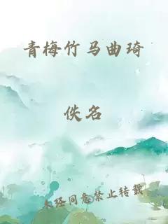 青梅竹马曲琦