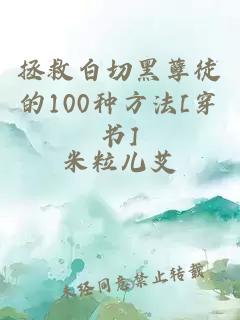 拯救白切黑孽徒的100种方法[穿书]