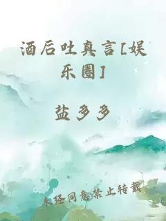 酒后吐真言[娱乐圈]