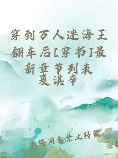 穿到万人迷海王翻车后[穿书]最新章节列表