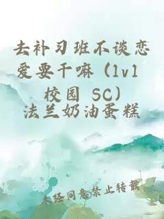 去补习班不谈恋爱要干嘛 (1v1 校园 SC)