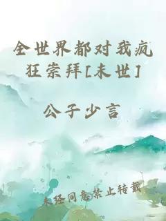 全世界都对我疯狂崇拜[末世]